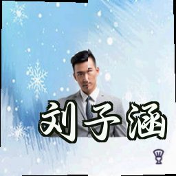 刘子涵