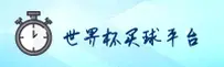 世界杯买球(WC)官网 - 正版下载入口